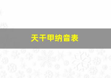 天干甲纳音表