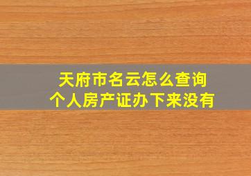 天府市名云怎么查询个人房产证办下来没有