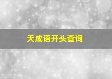 天成语开头查询