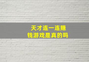 天才连一连赚钱游戏是真的吗