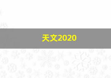 天文2020