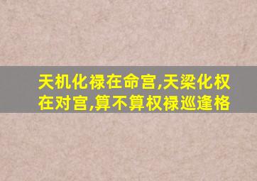 天机化禄在命宫,天梁化权在对宫,算不算权禄巡逢格