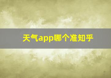 天气app哪个准知乎