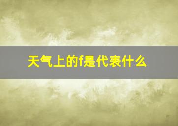 天气上的f是代表什么