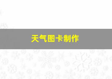 天气图卡制作