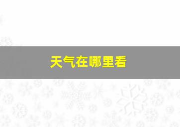 天气在哪里看