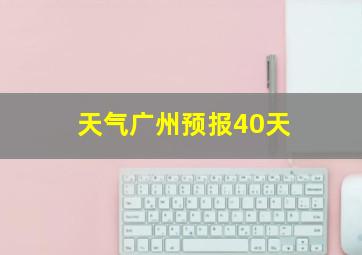 天气广州预报40天