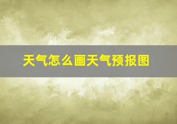 天气怎么画天气预报图