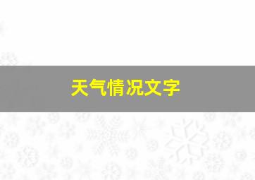 天气情况文字