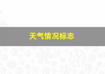 天气情况标志