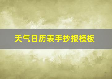 天气日历表手抄报模板