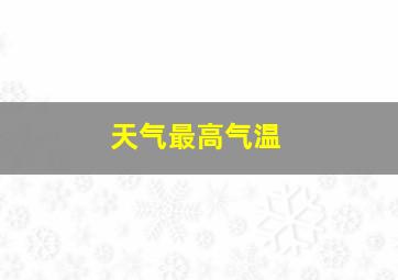 天气最高气温