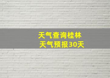 天气查询桂林天气预报30天