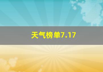 天气榜单7.17