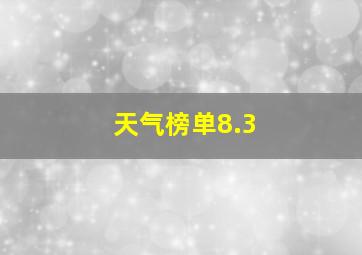 天气榜单8.3