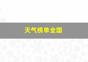 天气榜单全国