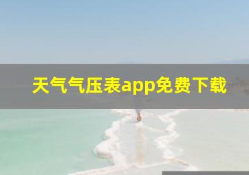 天气气压表app免费下载