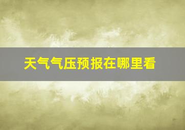 天气气压预报在哪里看