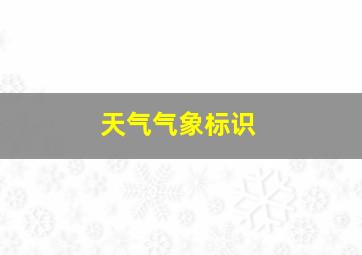 天气气象标识