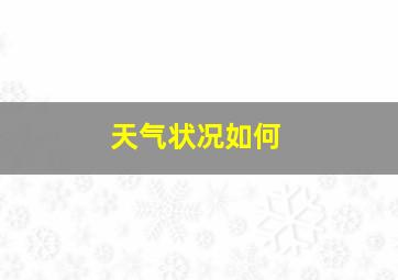 天气状况如何