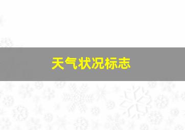 天气状况标志