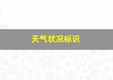 天气状况标识