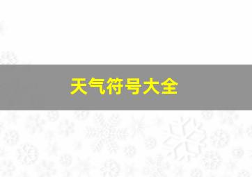 天气符号大全