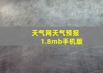 天气网天气预报1.8mb手机版