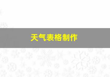 天气表格制作