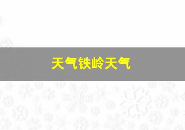 天气铁岭天气