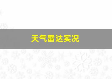 天气雷达实况