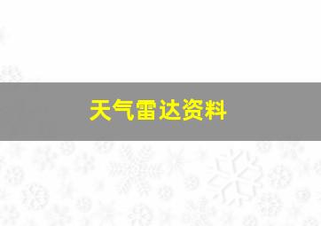 天气雷达资料