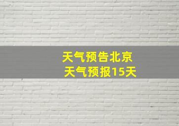 天气预告北京天气预报15天