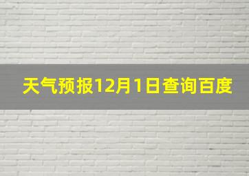 天气预报12月1日查询百度