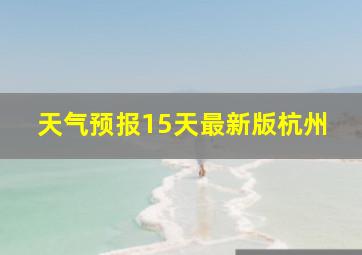 天气预报15天最新版杭州