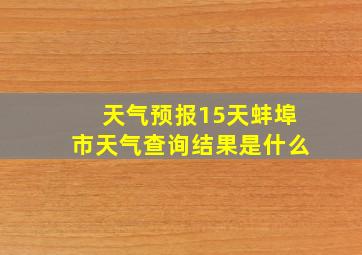 天气预报15天蚌埠市天气查询结果是什么