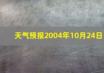 天气预报2004年10月24日