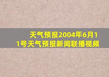 天气预报2004年6月11号天气预报新闻联播视频