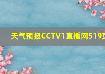 天气预报CCTV1直播网519页