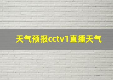 天气预报cctv1直播天气