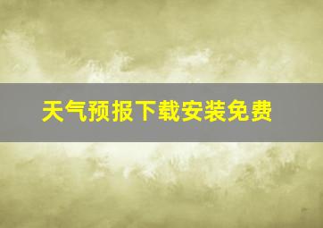 天气预报下载安装免费