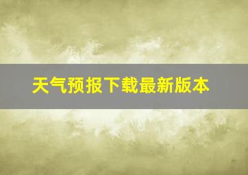 天气预报下载最新版本