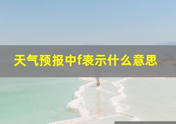 天气预报中f表示什么意思