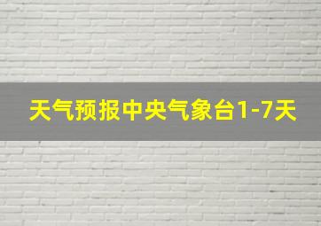 天气预报中央气象台1-7天