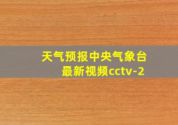 天气预报中央气象台最新视频cctv-2