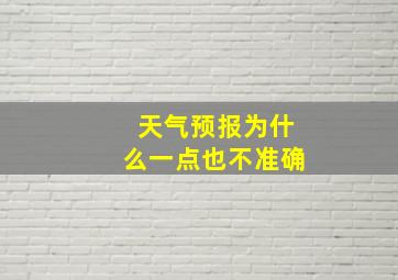 天气预报为什么一点也不准确