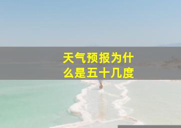 天气预报为什么是五十几度