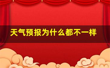 天气预报为什么都不一样