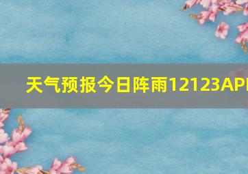 天气预报今日阵雨12123APP