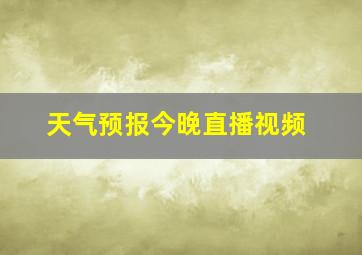 天气预报今晚直播视频